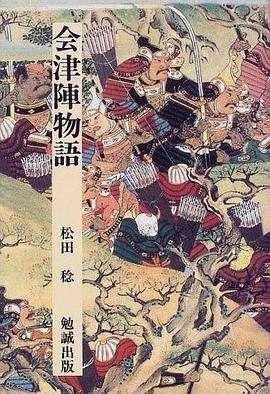 会津陣物語 pdf epub mobi 电子书 下载