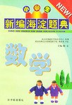 新编小学生海演题典