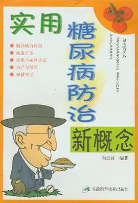 实用糖尿病防治新概念 pdf epub mobi 电子书 下载