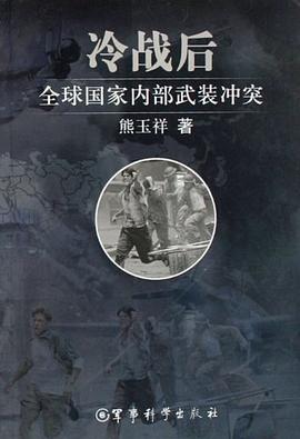 冷战后全球国家内部武装冲突 pdf epub mobi 电子书 下载