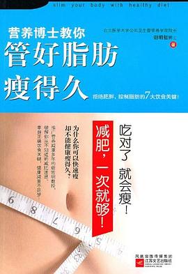 营养博士教你管好脂肪瘦得久 pdf epub mobi 电子书 下载