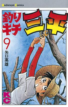 釣りキチ三平　9巻 pdf epub mobi 电子书 下载