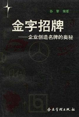金字招牌--企业创造名牌的奥秘 pdf epub mobi 电子书 下载