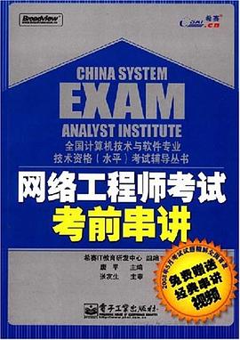 网络工程师考试考前串讲 pdf epub mobi 电子书 下载