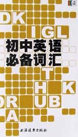 初中英语必备词汇 pdf epub mobi 电子书 下载