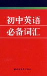初中英語必備詞匯 pdf epub mobi 電子書 下載