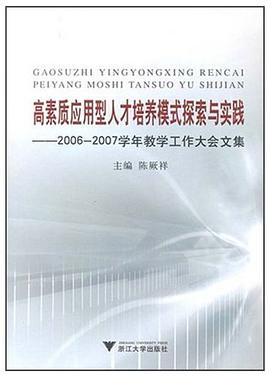 高素质应用型人才培养模式探索与实践 pdf epub mobi 电子书 下载