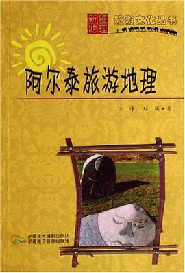 阿尔泰旅游地理 pdf epub mobi 电子书 下载