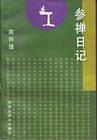 參禪日記 pdf epub mobi 電子書 下載