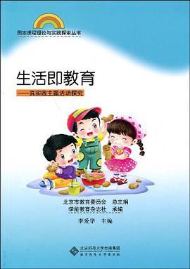 园本课程理论与实践丛书 生活即教育 pdf epub mobi 电子书 下载