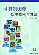 计算机图像处理技术与算法 pdf epub mobi 电子书 下载