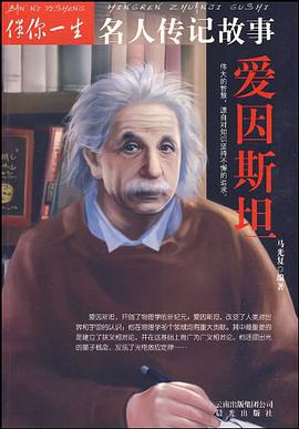 爱因斯坦-伴你一生名人传记故事 pdf epub mobi 电子书 下载
