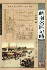 岭南名胜记略 pdf epub mobi 电子书 下载
