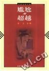 尴尬与超越//节目主持人卷 pdf epub mobi 电子书 下载