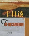十日谈 pdf epub mobi 电子书 下载