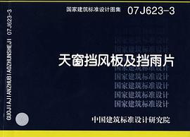 国家建筑标准设计图集 pdf epub mobi 电子书 下载