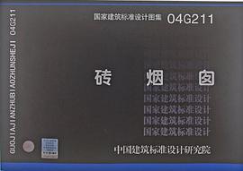 国家建筑标准设计图集 pdf epub mobi 电子书 下载