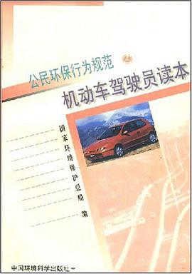 公民环保行为规范机动车驾驶员读本 pdf epub mobi 电子书 下载