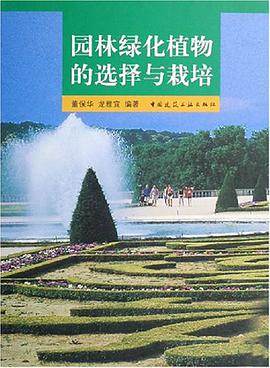 园林绿化植物的选择与栽培 pdf epub mobi 电子书 下载