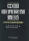 中国审判案例要览(2005年行政审判案例卷) pdf epub mobi 电子书 下载