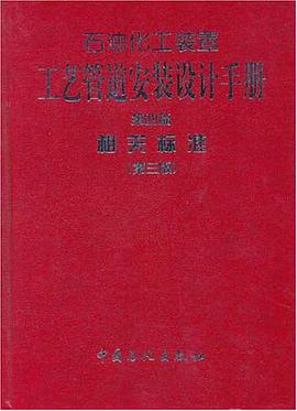 石油化工装置工艺管道安装设计手册.第四篇，相关标准 pdf epub mobi 电子书 下载