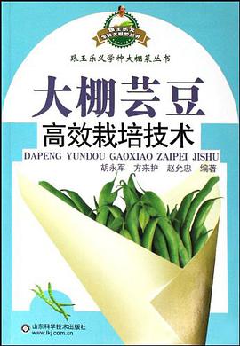 大棚芸豆高效栽培技术 pdf epub mobi 电子书 下载
