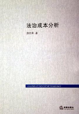 法治成本分析 pdf epub mobi 电子书 下载