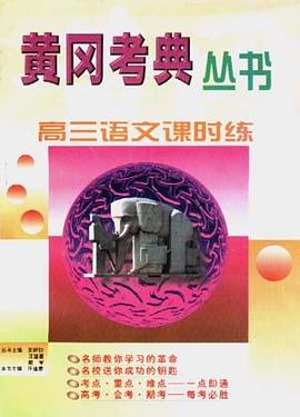 高一语文课时练 pdf epub mobi 电子书 下载