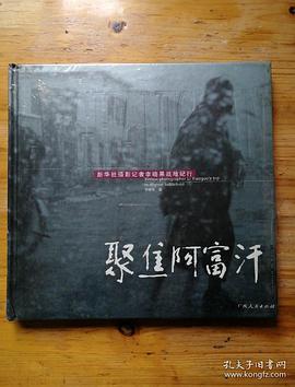 聚焦阿富汗:新华社摄影记者李晓果战地纪行 (精装) pdf epub mobi 电子书 下载