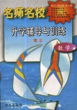 名师名校升学辅导与训练(高三.数学) pdf epub mobi 电子书 下载