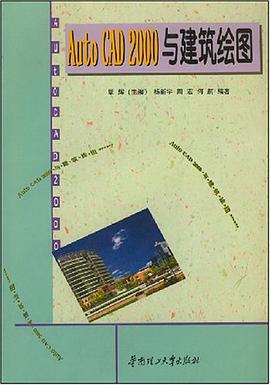 Auto CAD 2000与建筑绘图 pdf epub mobi 电子书 下载