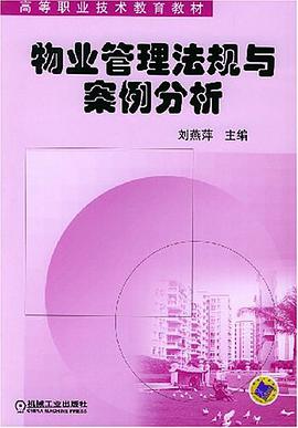 物业管理法规与案例分析 pdf epub mobi 电子书 下载
