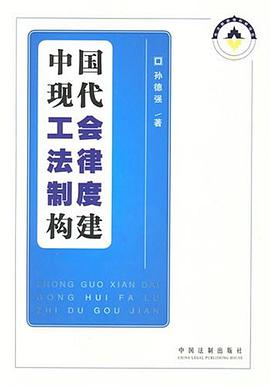 中国现代工会法律制度构建 pdf epub mobi 电子书 下载