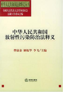中华人民共和国放射性污染防治法释义 pdf epub mobi 电子书 下载