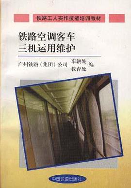 铁路空调客车三机运用维护 pdf epub mobi 电子书 下载