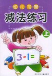 幼兒習題·減法練習  上 pdf epub mobi 電子書 下載