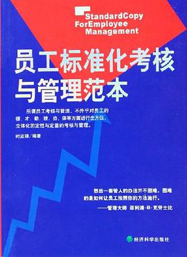 员工标准化考核与管理范本 pdf epub mobi 电子书 下载
