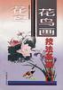 花鸟画技法基础入门 pdf epub mobi 电子书 下载