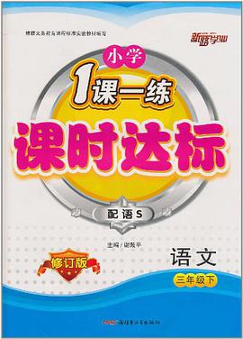 三年级上 pdf epub mobi 电子书 下载