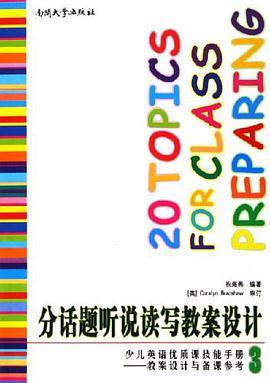 分话题听说读写教案设计-少儿英语优质课技能手册-教案设计与备课参考3 pdf epub mobi 电子书 下载