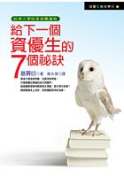 給下一個資優生的7個秘訣 pdf epub mobi 电子书 下载