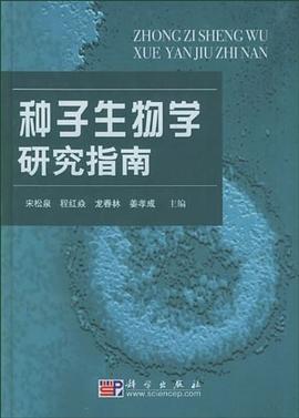 种子生物学研究指南