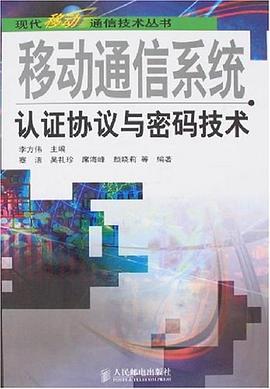 移动通信系统认证协议与密码技术 pdf epub mobi 电子书 下载