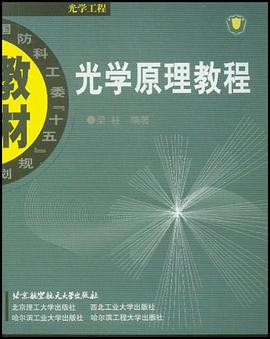 光学原理教程 pdf epub mobi 电子书 下载
