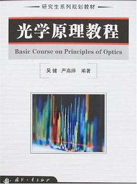 光学原理教程 pdf epub mobi 电子书 下载