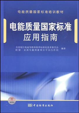 电能质量国家标准应用指南 pdf epub mobi 电子书 下载