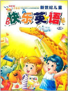 新世纪儿童快乐英语.大班 pdf epub mobi 下载