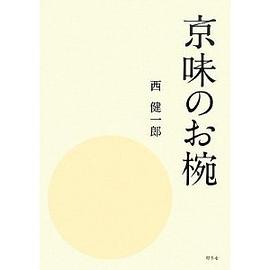 京味のお椀 pdf epub mobi 电子书 下载
