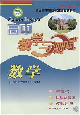 普通高中課程標準實驗教科書·高中數學教學與測試 pdf epub mobi 電子書 下載