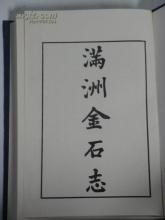 滿洲金石志 pdf epub mobi 电子书 下载